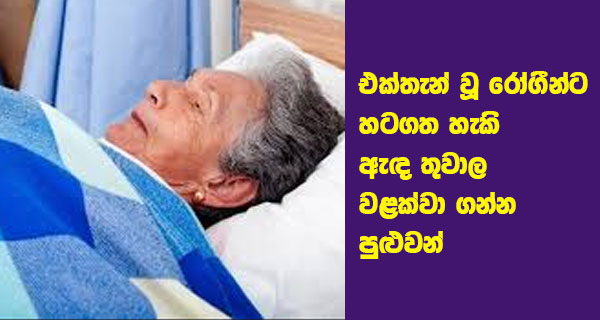 එක්තැන් වූ රෝගීන්ට හටගත හැකි ඇඳ තුවාල වළක්වා ගන්න පුළුවන්