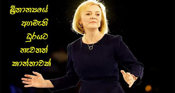 බ්‍රීතාන්‍යයේ අගමැති ධුරයට නැවතත් කාන්තාවක්