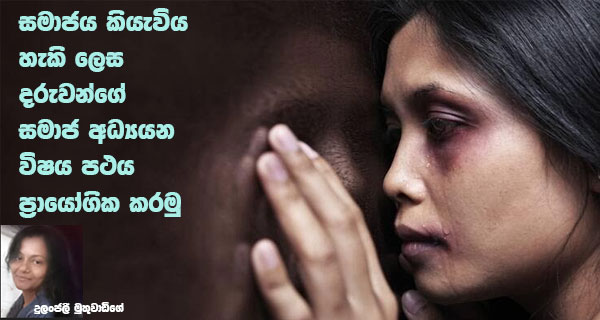 සමාජය කියැවිය හැකි ලෙස දරුවන්ගේ සමාජ අධ්‍යයන විෂය පථය ප්‍රායෝගික කරමු