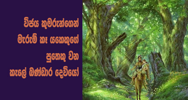 විජය කුමරුන්ගෙන් මැරුම් කෑ යකෙකුගේ පුතෙකු වන කැලේ බණ්ඩාර දෙවියෝ