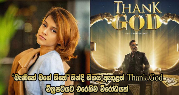 ‘මැණිකේ මගේ හිතේ’ හින්දි ගීතය ඇතුළත් Thank God චිත්‍රපටයට එරෙහිව විරෝධයක්