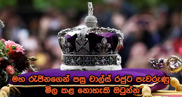 මහ රැජිනගෙන් පසු චාල්ස් රජුට පැවරුණු මිල කළ නොහැකි ඔටුන්න