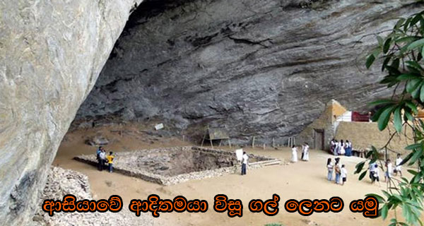 ආසියාවේ ආදිතමයා විසූ ගල් ලෙනට යමු