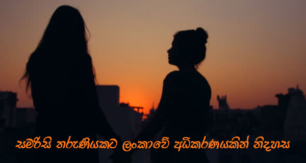 සමරිසි තරුණියකට ලංකාවේ අධිකරණයකින් නිදහස