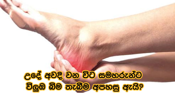 උදේ අවදි වන විට සමහරුන්ට විලුඹ බිම තැබීම අපහසු ඇයි?