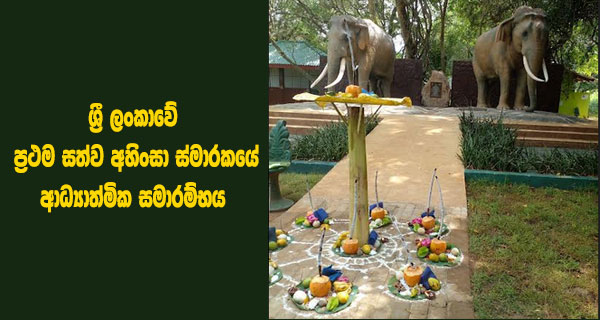 ශ්‍රී ලංකාවේ ප්‍රථම සත්ව අහිංසා ස්මාරකයේ ආධ්‍යාත්මික සමාරම්භය