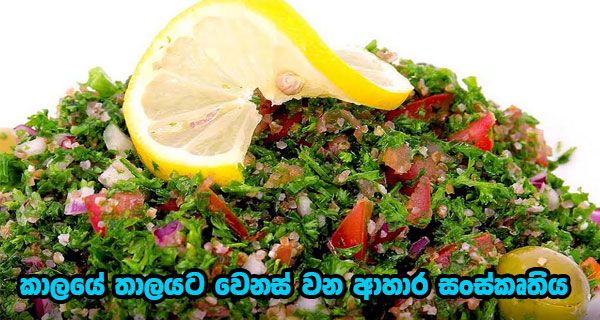 කාලයේ තාලයට වෙනස් වන ආහාර සංස්කෘතිය