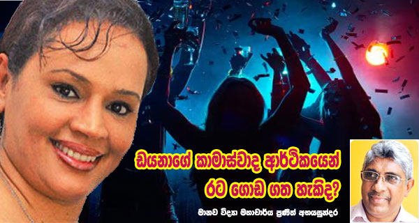 ඩයනාගේ කාමාස්වාද ආර්ථිකයෙන් රට ගොඩ ගත හැකිද?