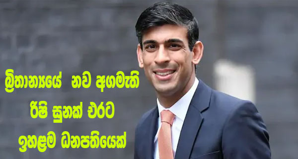 බ්‍රිතාන්‍යයේ  නව අගමැති රිෂි සුනක් එරට ඉහළම ධනපතියෙක්