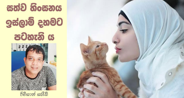 සත්ව හිංසනය ඉස්ලාම් දහමට පටහැනි ය