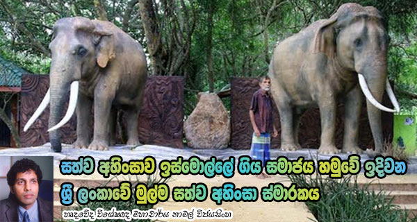 සත්ව අහිංසාව ඉස්මොල්ලේ ගිය සමාජය හමුවේ ඉදිවන ශ්‍රී ලංකාවේ මුල්ම සත්ව අහිංසා ස්මාරකය