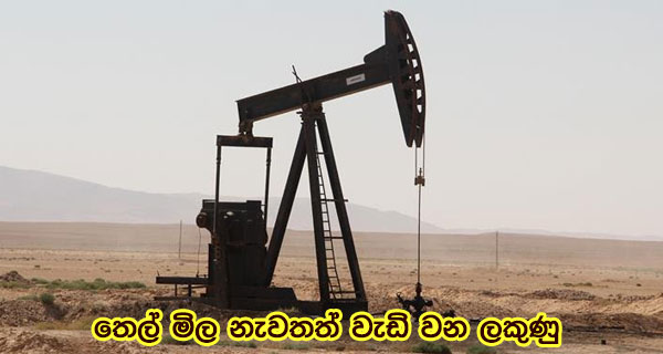 තෙල් මිල නැවතත් වැඩි වන ලකුණු