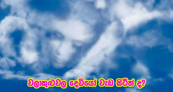 වලාකුළුවල දෙවියෝ වැඩ සිටිත් ද?