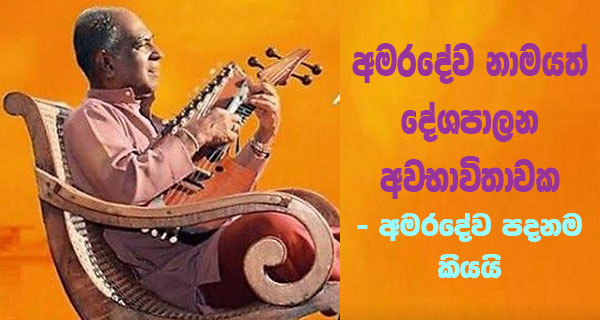 අමරදේව නාමයත් දේශපාලන අවභාවිතාවක – අමරදේව පදනම කියයි