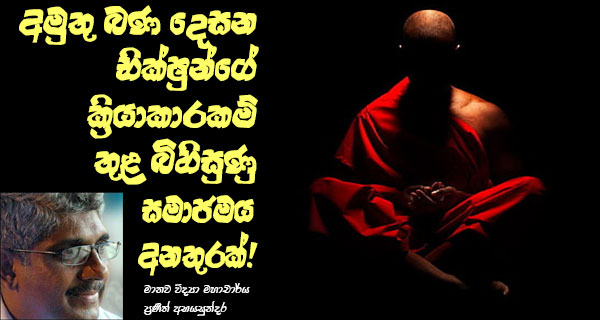 අමුතු බණ දෙසන භික්ෂුන්ගේ ක්‍රියාකාරකම් තුළ බිහිසුණු සමාජමය අනතුරක්!