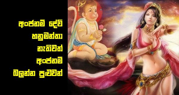 අංජනම් දේවි හනුමන්තා නැතිවත් අංජනම් බලන්න පුළුවන්