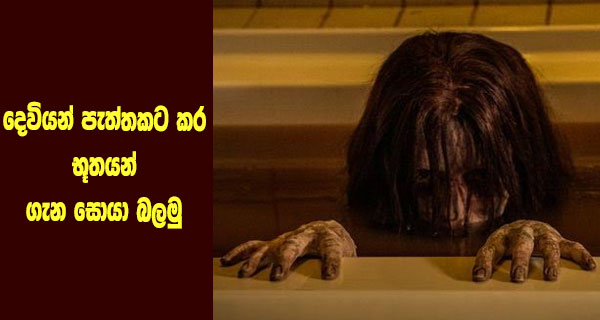 දෙවියන් පැත්තකට කර භූතයන් ගැන සොයා බලමු