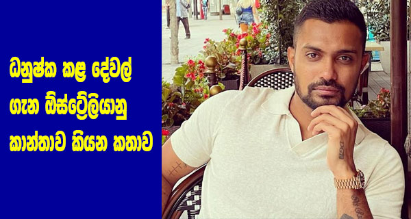 ධනුෂ්ක කළ දේවල් ගැන ඕස්ට්‍රේලියානු කාන්තාව කියන කතාව