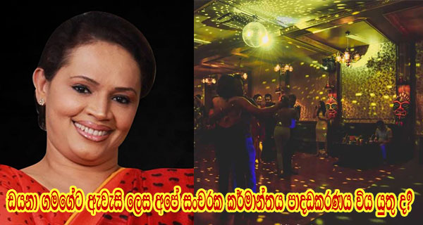 ඩයනා ගමගේට ඇවැසි ලෙස අපේ සංචරක කර්මාන්තය පාදඩකරණය විය යුතු ද?