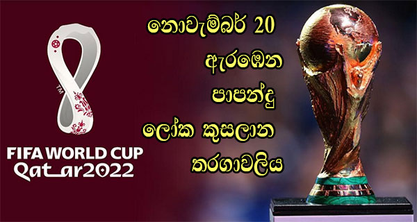 නොවැම්බර් 20 ඇරඹෙන පාපන්දු ලෝක කුසලාන තරගාවලිය