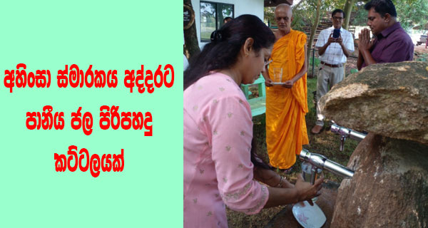 අහිංසා ස්මාරකය අද්දරට පානීය ජල පිරිපහදු කට්ටලයක්