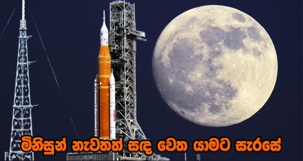 මිනිසුන් නැවතත් සඳ වෙත යාමට සැරසේ