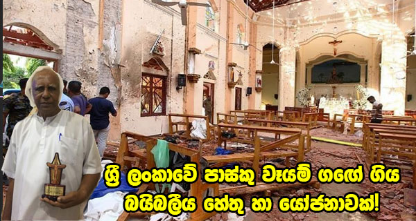 ශ්‍රී ලංකාවේ පාස්කු වෑයම් ගඟේ ගිය බයිබලීය හේතු හා යෝජනාවක්!