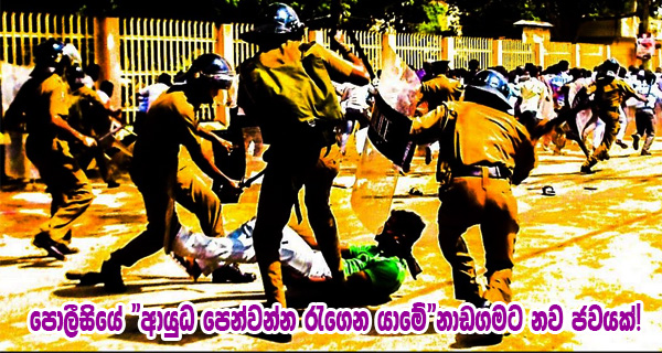 පොලීසියේ “ආයුධ පෙන්වන්න රැගෙන යාමේ”නාඩගමට නව ජවයක්!