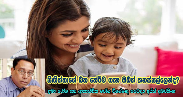 සිඟිත්තාගේ බහ තේරීම ගැන ඔබත් කනස්සල්ලෙන්ද? 