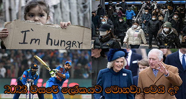 2023 වසරේ ලෝකයට මොනවා වෙයි ද?