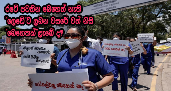 රටේ පවතින බෙහෙත් නැති “ලෙඩේ”ට ලබන වසරේ වත් නිසි “බෙහෙතක්”ලැබේ ද?