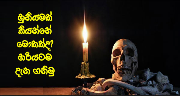 හූනියමක් කියන්නේ මොකක්ද?හරියටම දැන ගනිමු