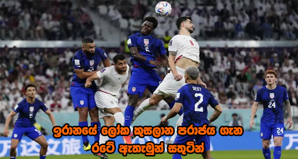 ඉරානයේ ලෝක කුසලාන පරාජය ගැන රටේ ඇතැමුන් සතුටින්