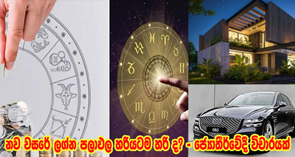 නව වසරේ ලග්න පලාඵල හරියටම හරිද? – ජ්‍යොතිර්වේදී විචාරයක්