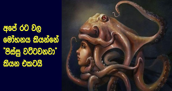 අපේ රට වල මෝහනය කියන්නේ “පිස්සු වට්ටවනවා”කියන එකටයි