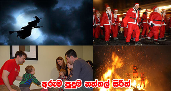 අරුම පුදුම නත්තල් සිරිත්