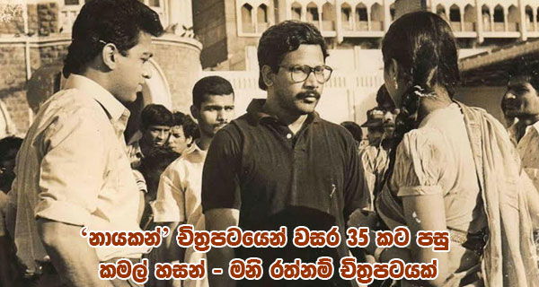 ‘නායකන්’ චිත්‍රපටයෙන් වසර 35 කට පසු කමල් හසන් – මනි රත්නම් චිත්‍රපටයක්