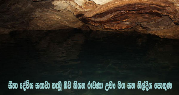 සීතා දේවිය සඟවා තැබූ බව කියන රාවණා උමං මග සහ නිල්දිය පොකුණ 