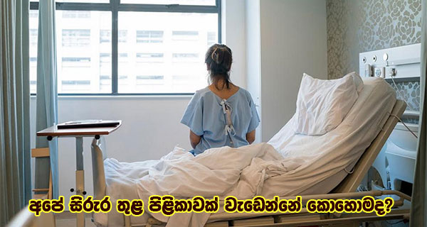 අපේ සිරුර තුළ පිළිකාවක් වැඩෙන්නේ කොහොමද?