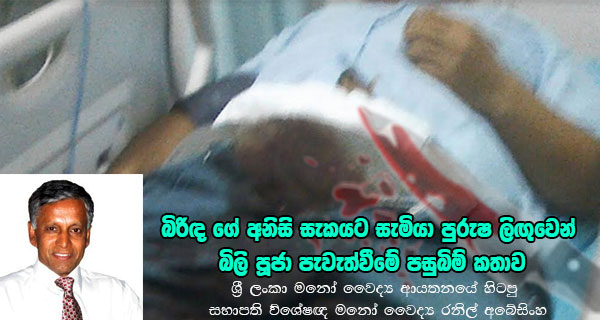 බිරිඳ ගේ අනිසි සැකයට සැමියා පුරුෂ ලිඟුවෙන් බිලි පූජා පැවැත්වීමේ පසුබිම් කතාව