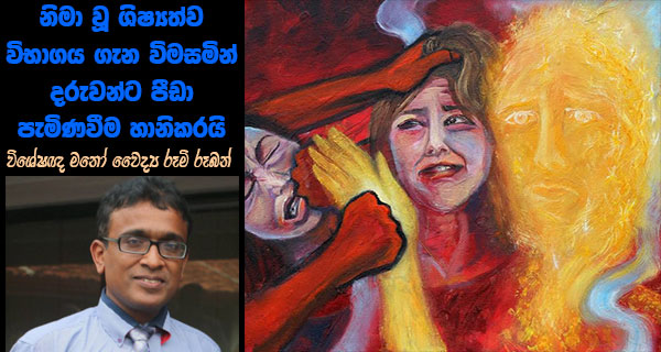 නිමා වූ ශිෂ්‍යත්ව විභාගය ගැන විමසමින් දරුවන්ට පීඩා පැමිණවීම හානිකරයි