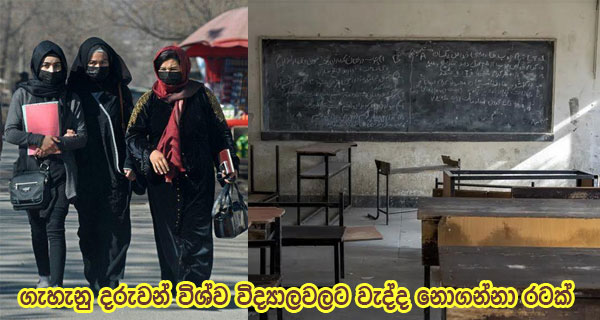 ගැහැනු දරුවන් විශ්ව විද්‍යාලවලට වැද්ද නොගන්නා රටක්