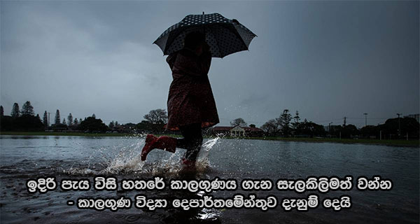 ඉදිරි පැය විසි හතරේ කාලගුණය ගැන සැලකිලිමත් වන්න – කාලගුණ විද්‍යා දෙපාර්තමේන්තුව දැනුම් දෙයි