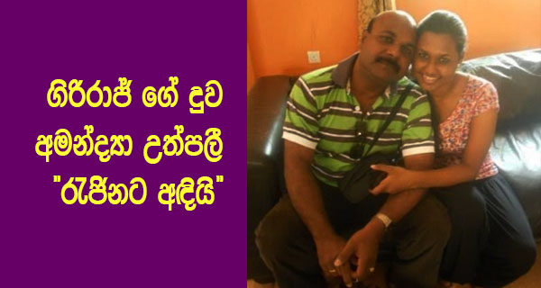 ගිරිරාජ් ගේ දුව අමන්ද්‍යා උත්පලී “රැජිනට අඳියි”