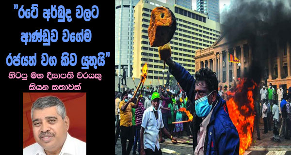 “රටේ අර්බුද වලට ආණ්ඩුව වගේම රජයත් වග කිව යුතුයි” හිටපු මහ දිසාපති වරයකු කියන කතාවක්