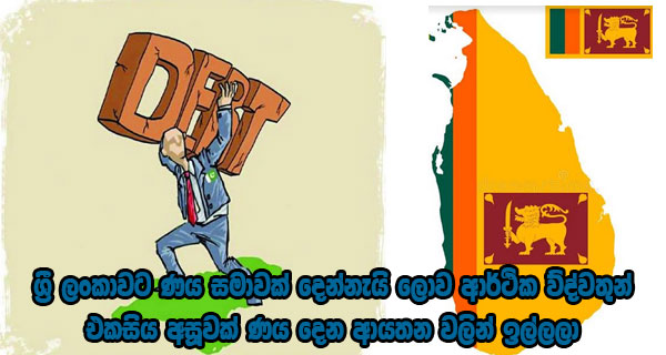 ශ්‍රී ලංකාවට ණය සමාවක් දෙන්නැයි ලොව ආර්ථික ව්ද්වතුන් එකසිය අසූවක් ණය දෙන ආයතන වලින් ඉල්ලලා