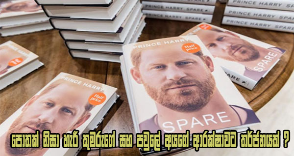 පොතක් නිසා හැරී කුමරුගේ සහ පවුලේ අයගේ ආරක්‍ෂාවට තර්ජනයක් ?