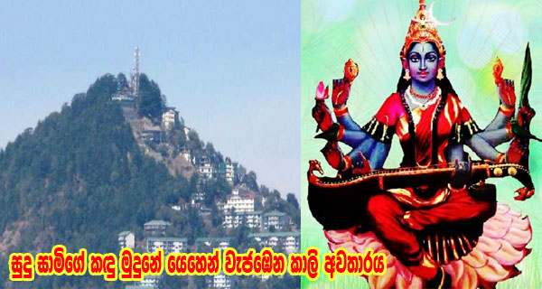 සුදු සාමිගේ කඳු මුදුනේ යෙහෙන් වැජඹෙන කාලි අවතාරය