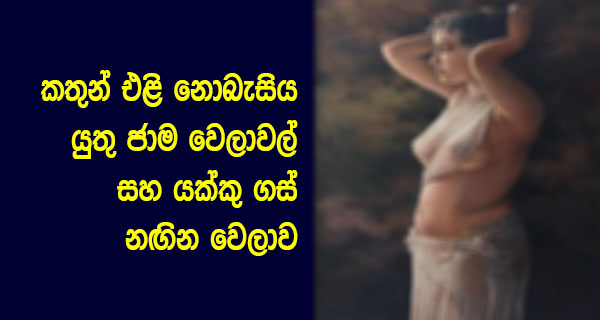 කතුන් එළි නොබැසිය යුතු ජාම වෙලාවල් සහ යක්කු ගස් නඟින වෙලාව