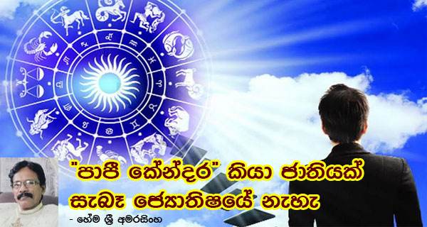 පාපී කේන්දර කියා ජාතියක් සැබෑ ජ්‍යොතිෂයේ නැහැ